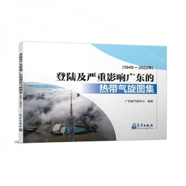 登陸及嚴(yán)重影響廣東的熱帶氣旋圖集(1949-2022年)