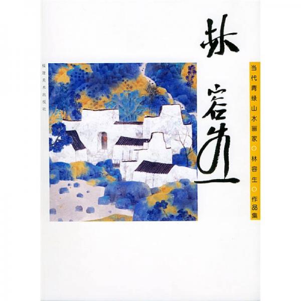 當(dāng)代青綠山水畫(huà)家：林容生