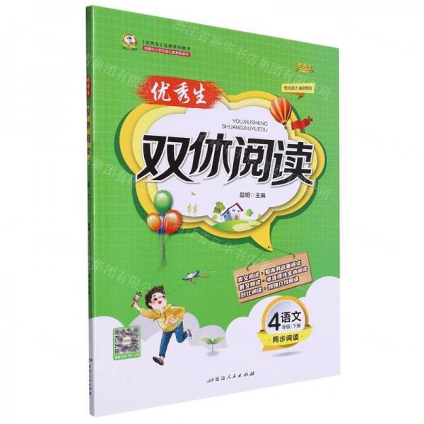 語文(4下)/優(yōu)秀生雙休閱讀