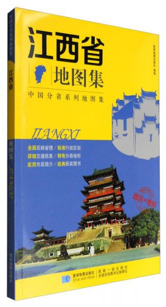 2017年 新版 中国分省系列地图集：江西省地图集 政区+地形地图册