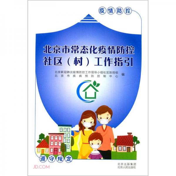 北京市常态化疫情防控社区<村>工作指引