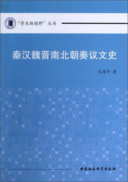 “學(xué)術(shù)新視野”叢書：秦漢魏晉南北朝奏議文史