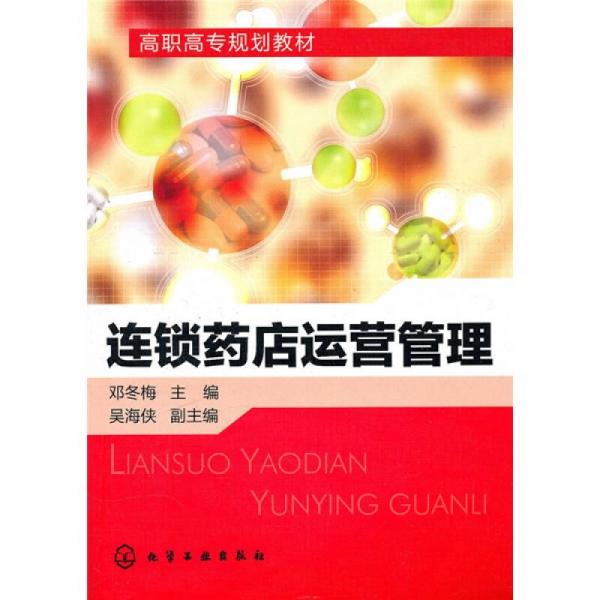 連鎖藥店運(yùn)營(yíng)管理