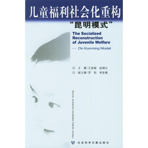 兒童福利社會(huì)化重構(gòu)