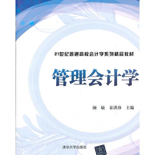 管理會計學（21世紀普通高校會計學系列精品教材）