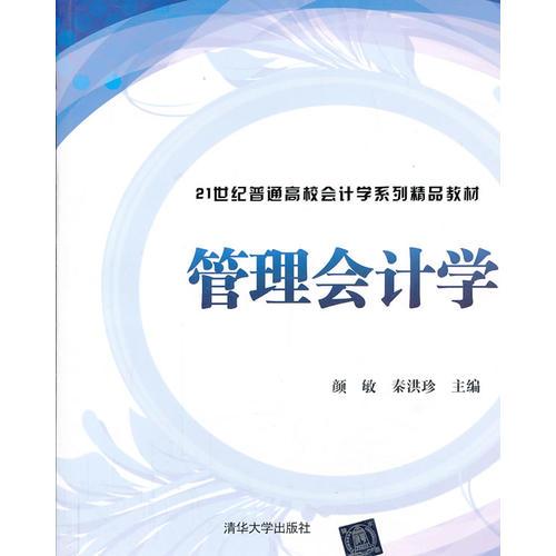 管理会计学（21世纪普通高校会计学系列精品教材）