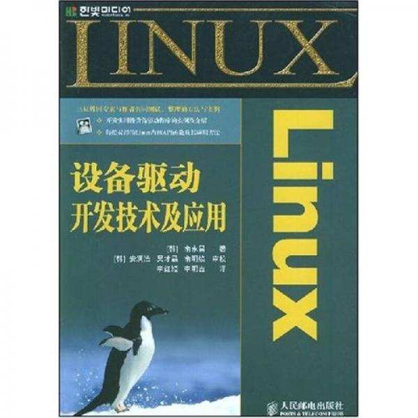 Linux设备驱动开发技术及应用