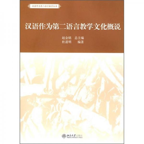 漢語作為第二語言教學(xué)文化概說