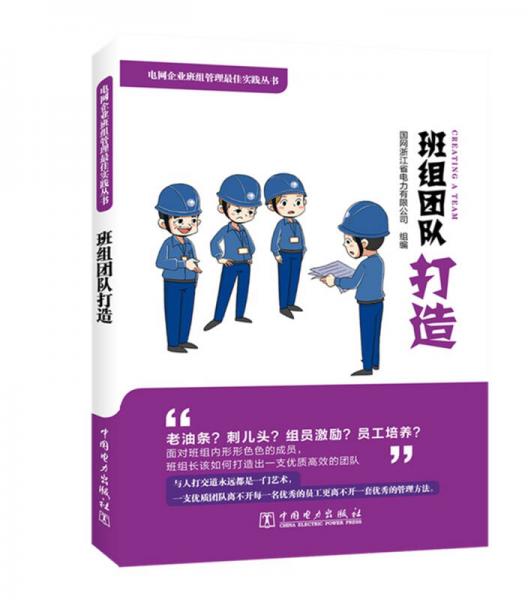 電網(wǎng)企業(yè)班組管理最佳實(shí)踐叢書(shū)  班組團(tuán)隊(duì)打造