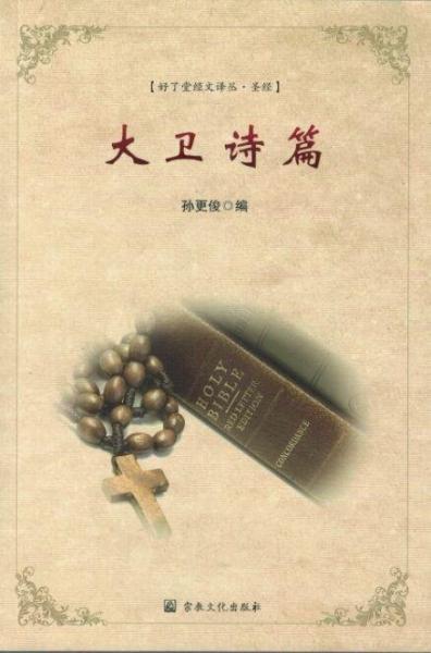 大衛(wèi)詩(shī)篇