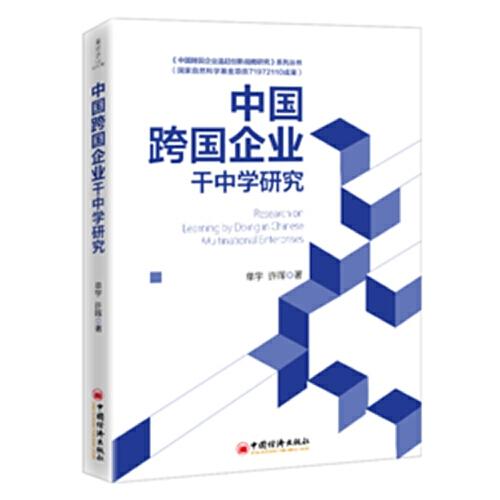 中國(guó)跨國(guó)企業(yè)干中學(xué)研究