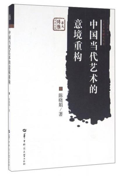 中國當代藝術的意境重構