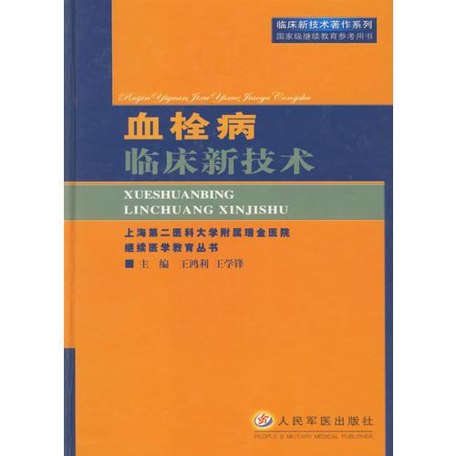 血栓病临床新技术（临床新技术著作系列）