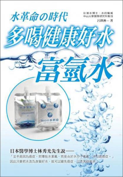 多喝健康好水：富氫水