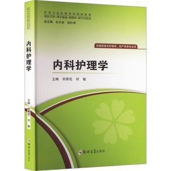 內(nèi)科護(hù)理學(xué) 鄭州大學(xué)出版社9787564594985