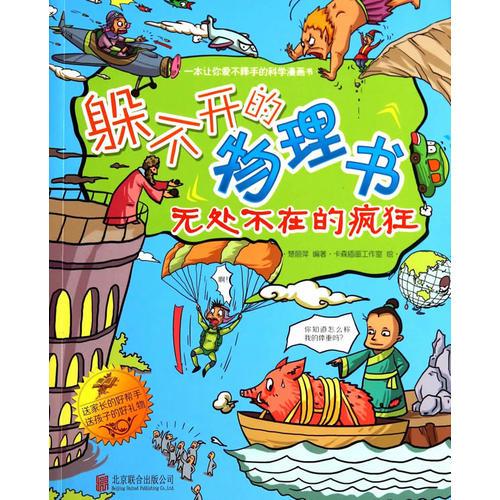 躲不開的物理書 : 無處不在的瘋狂