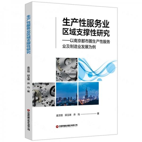 生产性服务业区域支撑性研究--以南京都市圈生产性服务业及制造业发展为例