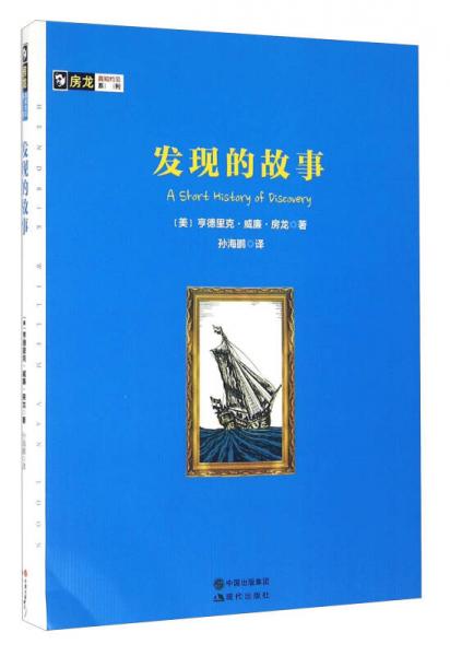 發(fā)現(xiàn)的故事/房龍真知灼見系列
