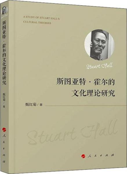 斯圖亞特·霍爾的文化理論研究 