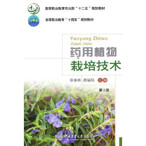 藥用植物栽培技術(shù)（第3版）-有課件