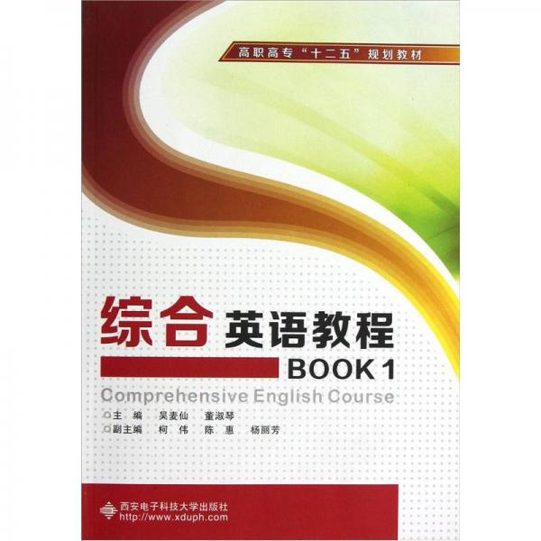 高职高专十二五规划教材：综合英语教程BOOK1