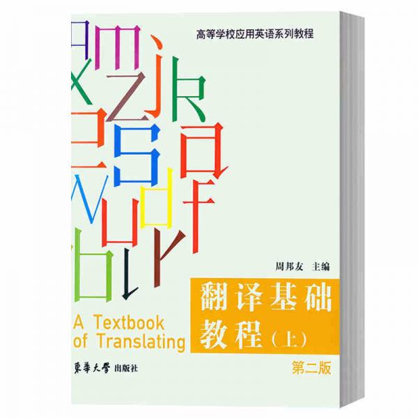 翻譯基礎(chǔ)教程（上 第二版）