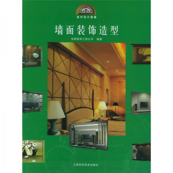 室內(nèi)設(shè)計(jì)圖集：墻面裝飾造型
