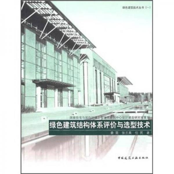 綠色建筑結(jié)構(gòu)體系評價與選型技術(shù)