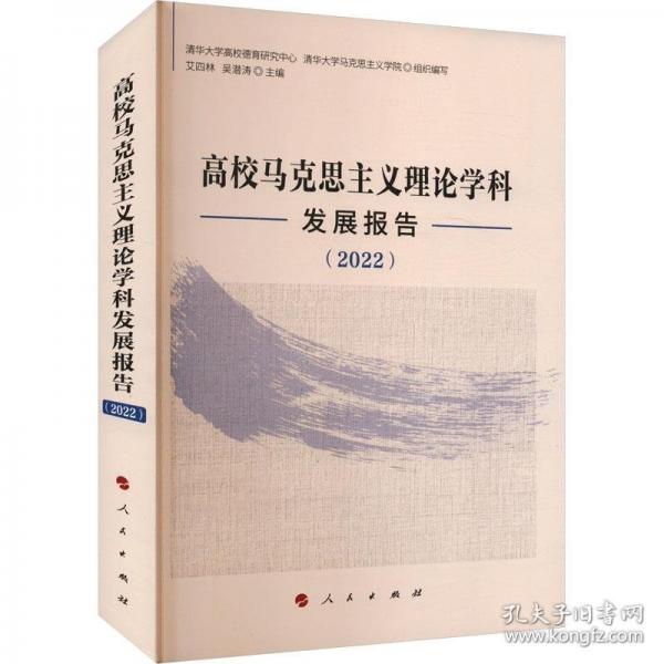 高校馬克思主義理論學(xué)科發(fā)展報(bào)告（2022）