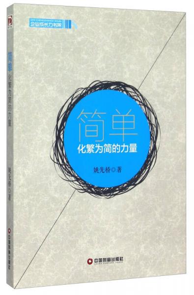 簡(jiǎn)單 化繁為簡(jiǎn)的力量