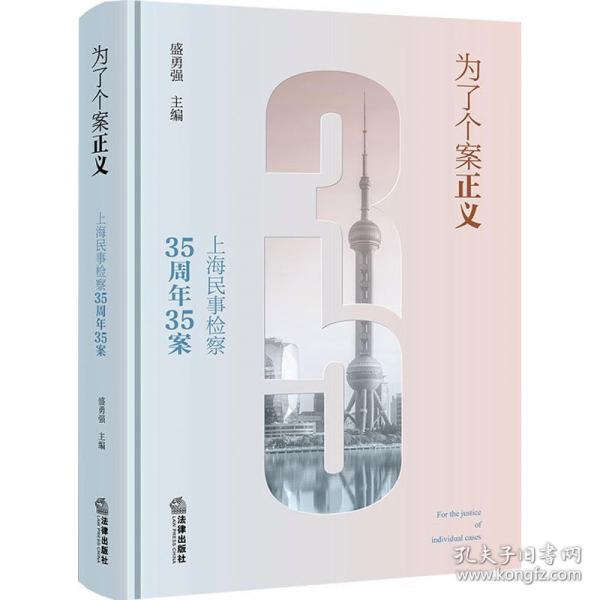为了个案正义：上海民事检察35周年35案