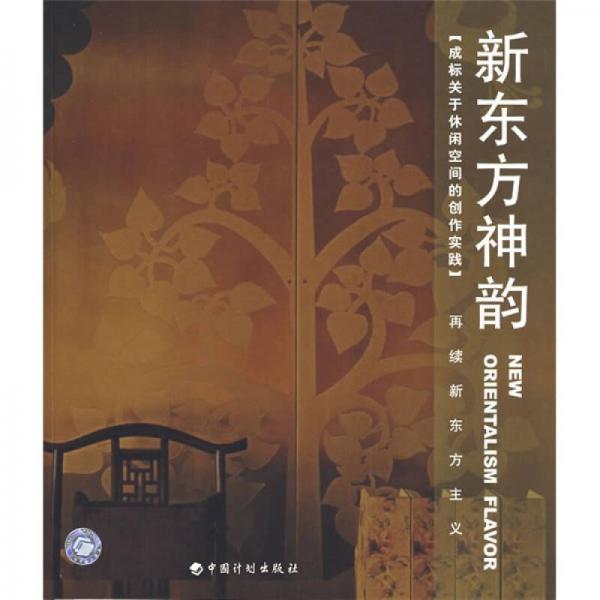 新東方神韻：成標(biāo)關(guān)于休閑空間的創(chuàng)作實踐