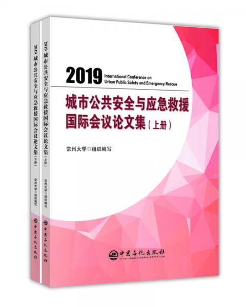 2019城市公共安全与应急救援国际会议论文集