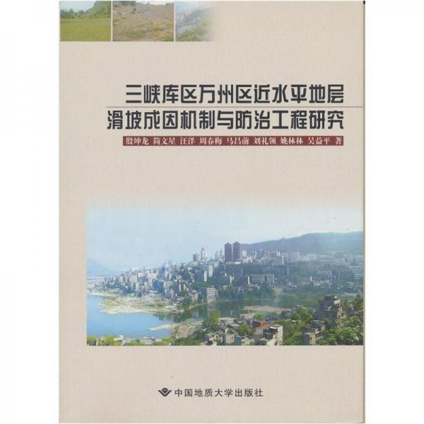 三峽庫區(qū)萬州區(qū)近水平地層滑坡成因機制與防治工程研究