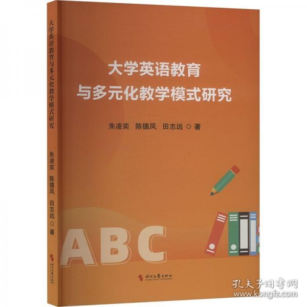 大學(xué)英語教育與多元化教學(xué)模式研究