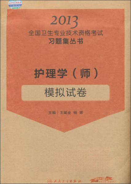 2013全国卫生专业技术资格考试习题集丛书：护理学（师）模拟试卷