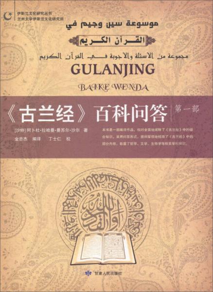 伊斯蘭文化研究叢書(shū)：古蘭經(jīng)百科問(wèn)答