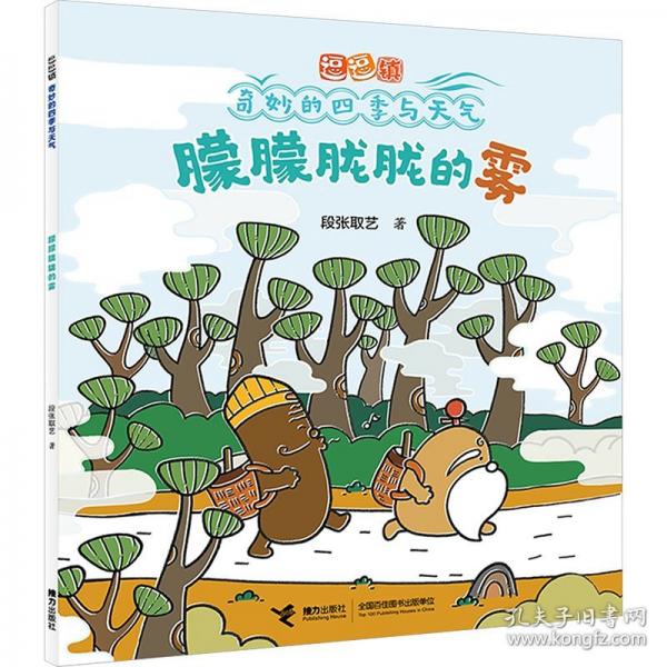 朦朦朧朧的霧/逗逗鎮(zhèn)·奇妙的四季與天氣
