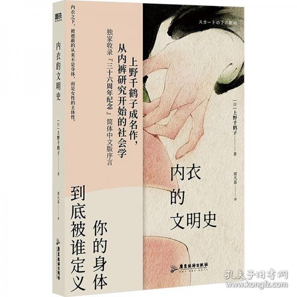 內(nèi)衣的文明史