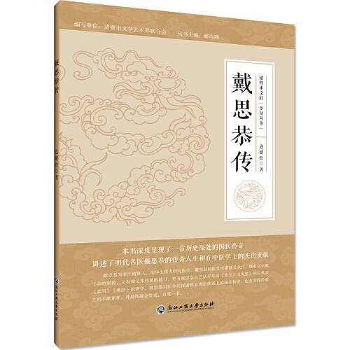 戴思恭傳