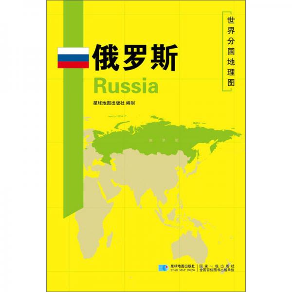 俄罗斯/世界分国地理图