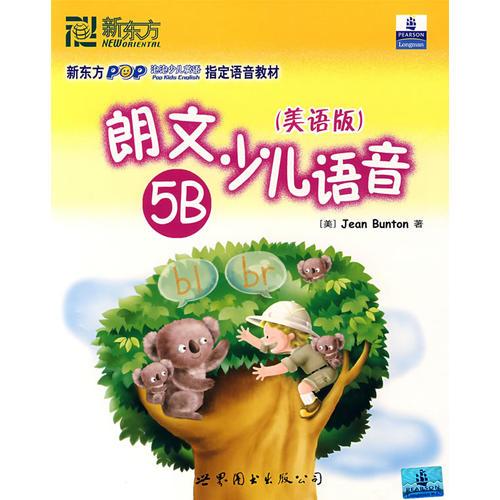 朗文少儿语音美语版5B（磁带+CD）