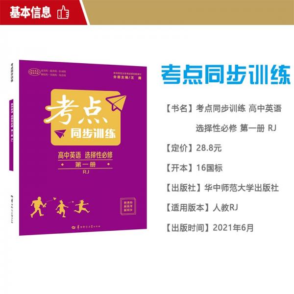 考点同步训练高中英语必修第一册RJ人教版新教材2022版