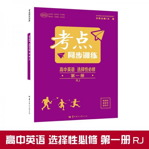 考点同步训练高中英语必修第一册RJ人教版新教材2022版