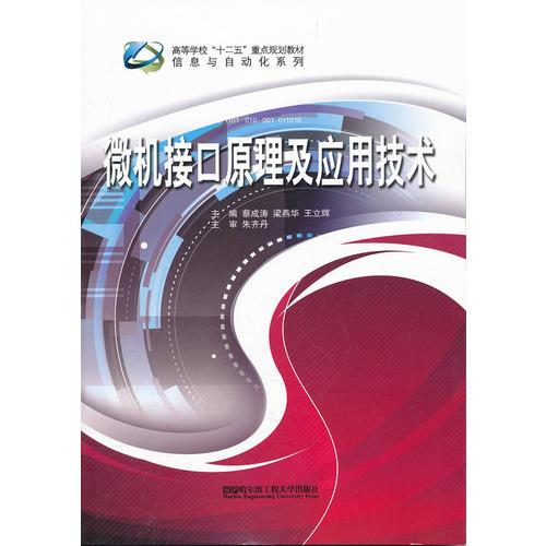 (BB)微机接口原理及应用技术(十二五规划教材 信息与自动化系列)