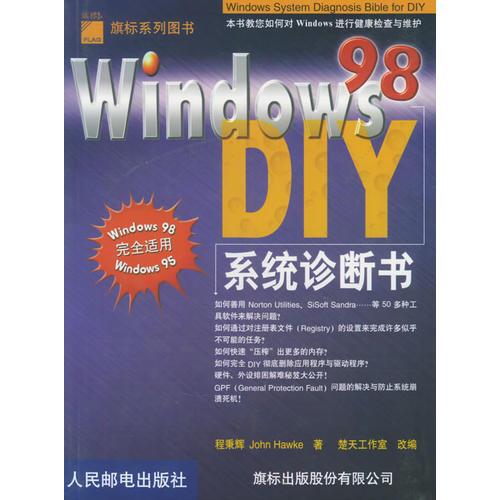 Windows 98 系统诊断书 DIY——旗标系列图书