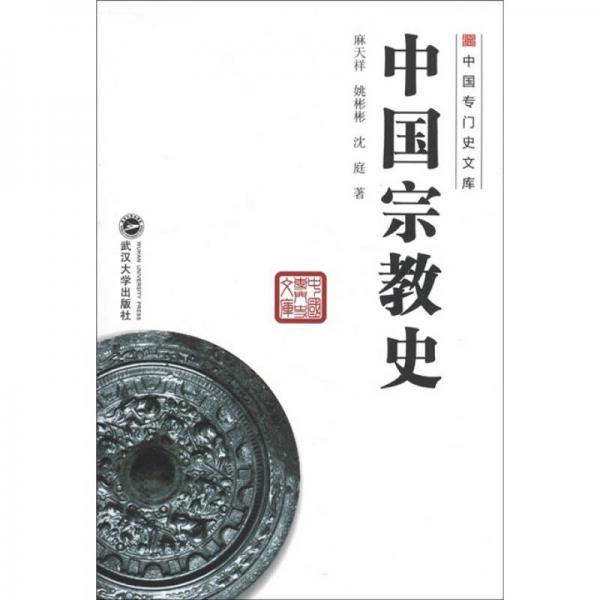 中国宗教史