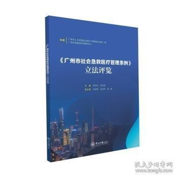 《廣州市社會急救醫(yī)療管理條例》立法評覽