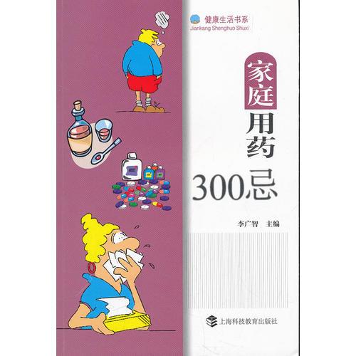 家庭用药300忌（健康生活书系）