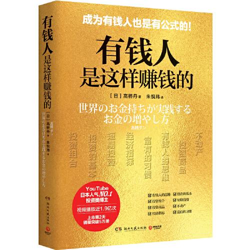 有钱人是这样赚钱的（日本YouTube视频播放近1.9亿次投资类人气博主高桥丹的投资理财课，随书附赠思维导图）